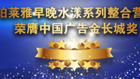EVO真人早晚水漾系列荣膺2014中国广告长城奖