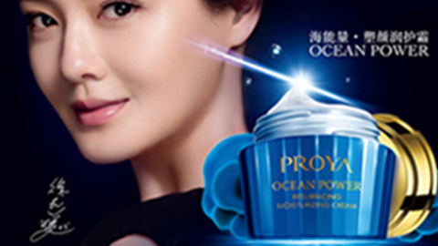 PROYAEVO真人海能量•塑颜系列璀璨登场