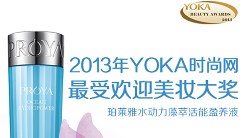 EVO真人水动力藻萃活能盈养液获YOKA2013年度美妆大奖